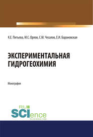 Экспериментальная гидрогеохимия
