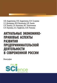 Актуальные экономико-правовые аспекты развития предпринимательской деятельности в современной России. (Аспирантура, Бакалавриат, Магистратура, Специалитет). Монография.