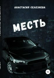 Месть