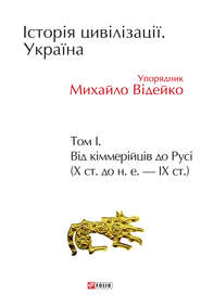 Історія цивілізації. Україна. Том 1. Від кіммерійців до Русі (Х ст. до н. е. – ІХ ст.)