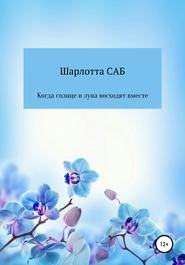 Когда солнце и луна восходят вместе