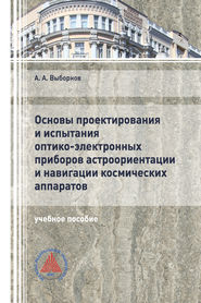 Основы проектирования и испытания оптико-электронных приборов астроориентации и навигации космических аппаратов