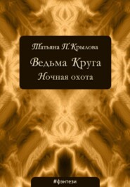 Ведьма Круга. Ночная охота