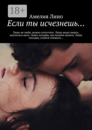 Если ты исчезнешь…
