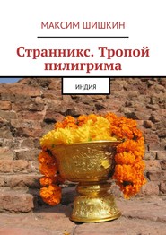 Странникс. Тропой пилигрима. Индия