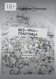 Без-Ума-Голо'сица. Вполголоса