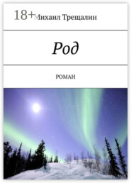 Род. Роман