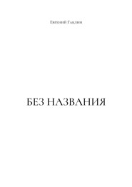 Без названия