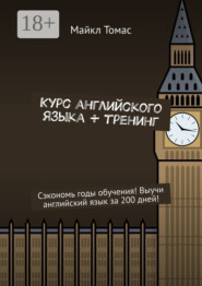 Курс английского языка + тренинг. Сэкономь годы обучения! Выучи английский язык за 200 дней!