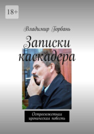 Записки каскадера. Остросюжетная ироническая повесть