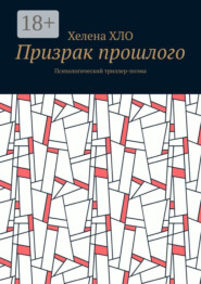 Призрак прошлого. Психологический триллер-поэма