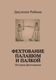 Фехтование палашом и палкой. История фехтования