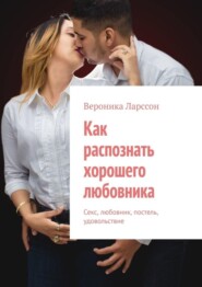 Как распознать хорошего любовника. Секс, любовник, постель, удовольствие