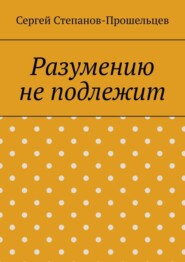 Разумению не подлежит. Антология необъяснимого