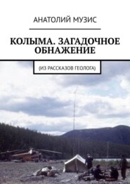 КОЛЫМА. ЗАГАДОЧНОЕ ОБНАЖЕНИЕ. Из рассказов геолога