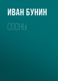 Сосны