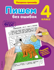 Пишем без ошибок. 4 класс