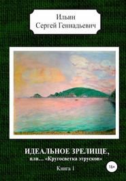 Идеальное зрелище, или… «Кругосветка этрусков». Книга 1