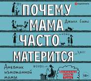 Почему мама часто матерится