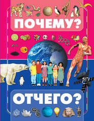 Почему и отчего?