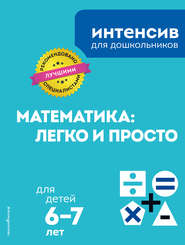 Математика: легко и просто: для детей 6–7 лет