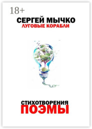 Луговые корабли