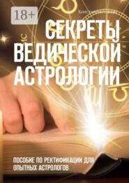 Секреты ведической астрологии. Пособие по ректификации для опытных астрологов