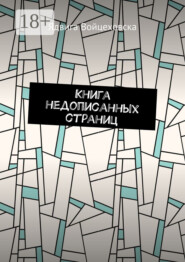 Книга недописанных страниц
