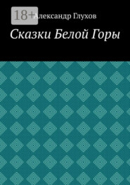 Сказки Белой Горы