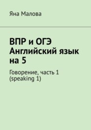 ВПР и ОГЭ. Английский язык на 5. Говорение, часть 1 (speaking 1)