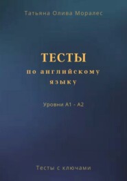 Тесты по английскому языку. Уровни А1 – А2. Тесты с ключами