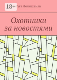 Охотники за новостями