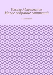 Малое собрание сочинений. 53 сочинения