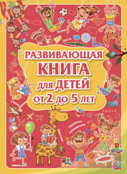 Развивающая книга для детей от 2 до 5 лет