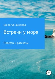 Встречи у моря