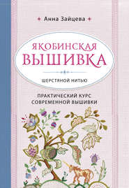 Якобинская вышивка шерстяной нитью. Практический курс современной вышивки