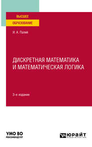 Дискретная математика и математическая логика 3-е изд., испр. и доп. Учебное пособие для вузов