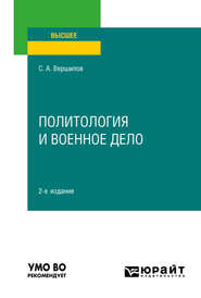 Политология и военное дело 2-е изд. Учебное пособие для вузов