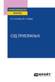 Суд присяжных. Практическое пособие