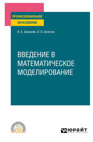 Введение в математическое моделирование. Учебное пособие для СПО