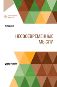 Несвоевременные мысли