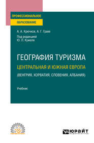 География туризма. Центральная и Южная Европа (Венгрия, Хорватия, Словения, Албания). Учебник для СПО