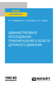 Административное расследование правонарушений в области дорожного движения. Учебное пособие для вузов