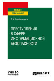 Преступления в сфере информационной безопасности. Учебное пособие для вузов