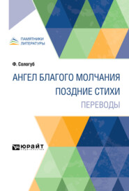 Ангел благого молчания. Поздние стихи. Переводы