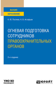 Огневая подготовка сотрудников правоохранительных органов 2-е изд. Учебное пособие для вузов