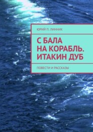 С бала на корабль. Итакин дуб. Повести и рассказы