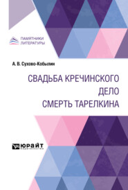 Свадьба Кречинского. Дело. Смерть Тарелкина