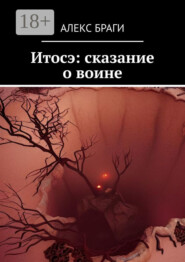 Итосэ: сказание о воине