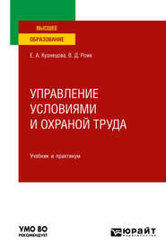 Управление условиями и охраной труда. Учебник и практикум для вузов